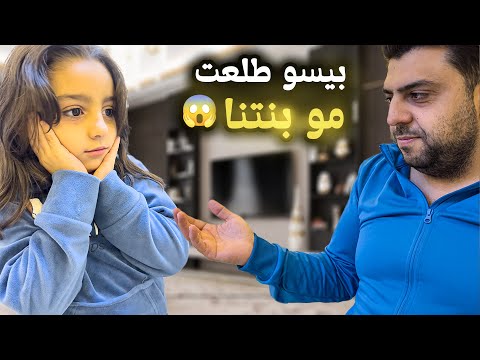 بيسو طلعت مو بنتنا الحقيقية أقوة مقلب ماصدقت