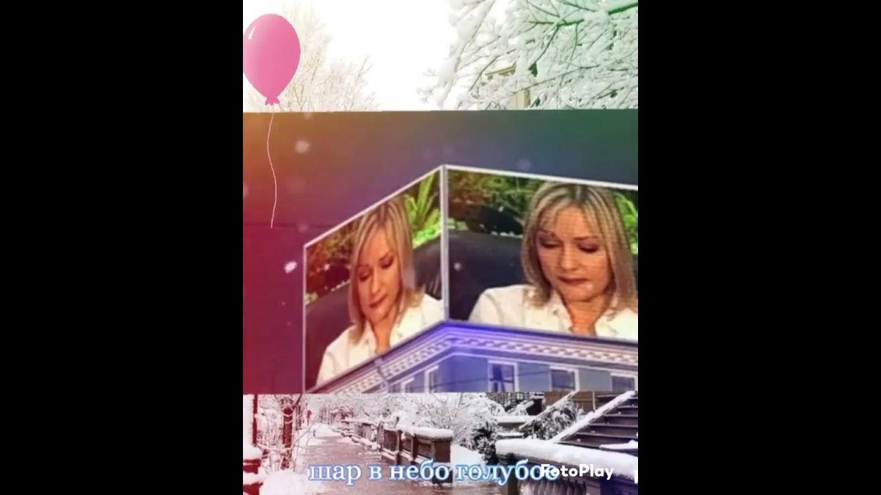 песня булановой шар в небо. татьяна буланова - не плачь (караоке). таня буланова улицы разбитых фонарей. 2002 шар в небо голубое буланова. песня года 2003.