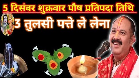 5 दिसंबर शुक्रवार पौष प्रतिपदा तिथि को 3 तुलसी के पत्ते वाला उपाय जरुर करें || pandit pradeep mishra