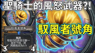 《爐石OTK》聖騎士也有自帶風怒了！馭風者號角—音樂啟示錄