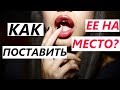 Как ПОСТАВИТЬ НА МЕСТО девушку / жену? (Пошаговое руководство)