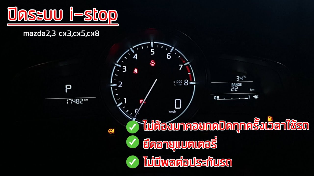 ปิด istop มาสด้า2,3,CX3,CX5,CX8 - YouTube