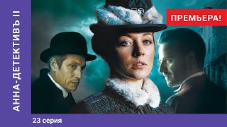 АННА-ДЕТЕКТИВЪ 2 сезон. 23 Серия. Детективный Сериал. ПРЕМЬЕРА 2020!!! StarMedia