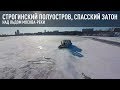 Строгинский полуостров, Спасский затон - пролеты над льдом Москва-реки