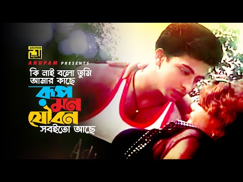 Ki Nai Bolo Tumi | কি নাই বলো তুমি | Shakib Khan & Munmun | Runa Laila | Janer Jan | Anupam