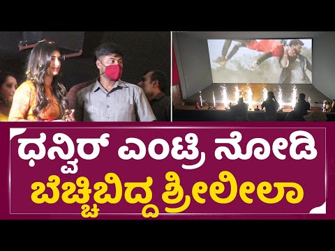 ಧನ್ವಿರ್ ಮಾಸ್ ಎಂಟ್ರಿಗೆ ಬೆಚ್ಚಿಬಿದ್ದ ಶ್ರೀಲೀಲಾ | By Two Love Movie Dhanveer Entry Scene| Sreeleela| SStv ಧನ್ವಿರ್ ಮಾಸ್ ಎಂಟ್ರಿಗೆ ಬೆಚ್ಚಿಬಿದ್ದ ಶ್ರೀಲೀಲಾ | By Two Love Movie Dhanveer Entry Scene| Sreeleela| SStv