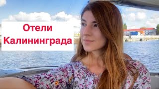 Калининград | Отель у Медового моста | Ибис | Exclusive Зеленоградск