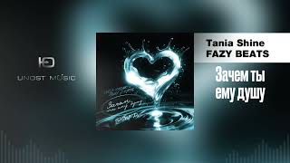 Tania Shine,FAZY BEATS - Зачем ты ему душу (Phonk 2024)