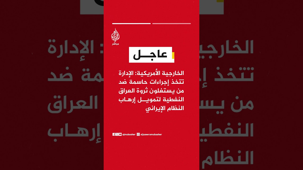 الخارجية الأمريكية: العقوبات تستهدف شبكات تقوض سيادة العراق وتنهب موارده وتؤجج العنف
