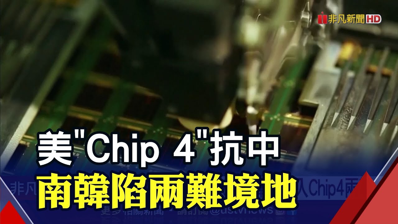 美中都得罪不起 加入chip 4 日媒 南韓外交戰略 十字路口 瞄準3大領域美加企業投資韓11 5億美元 非凡財經新聞 2925 Youtube