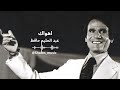     اهواك عبد الحليم حافظ