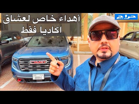 جي ام سي اكاديا 2024 الشكل الجديد خاص لعشاق 