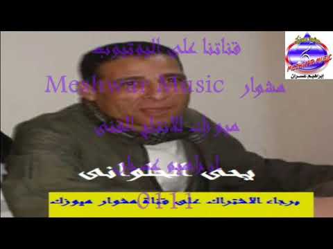 الحلو اهو يحى الحلوانى