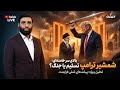 شمشیر ترامپ بالای سر خامنه ای تسلیم یا جنگ پژواک 03 02 2026 