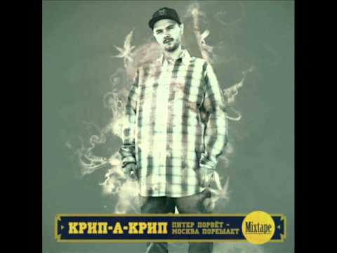 Крип-А-Крип - СПБ Часть 1