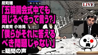 反町理「五輪開催しても閉じるべきって言う？」小池晃「僕らがそれに答えるべき問題じゃない」が話題