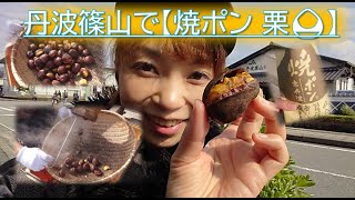 秋の味覚❕❕出来立ての『焼き栗』を丹波篠山で食す