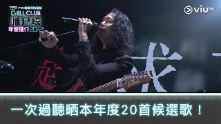 《CHILL CLUB推介榜 年度推介20/21》一次過聽晒20首候選歌曲片段！