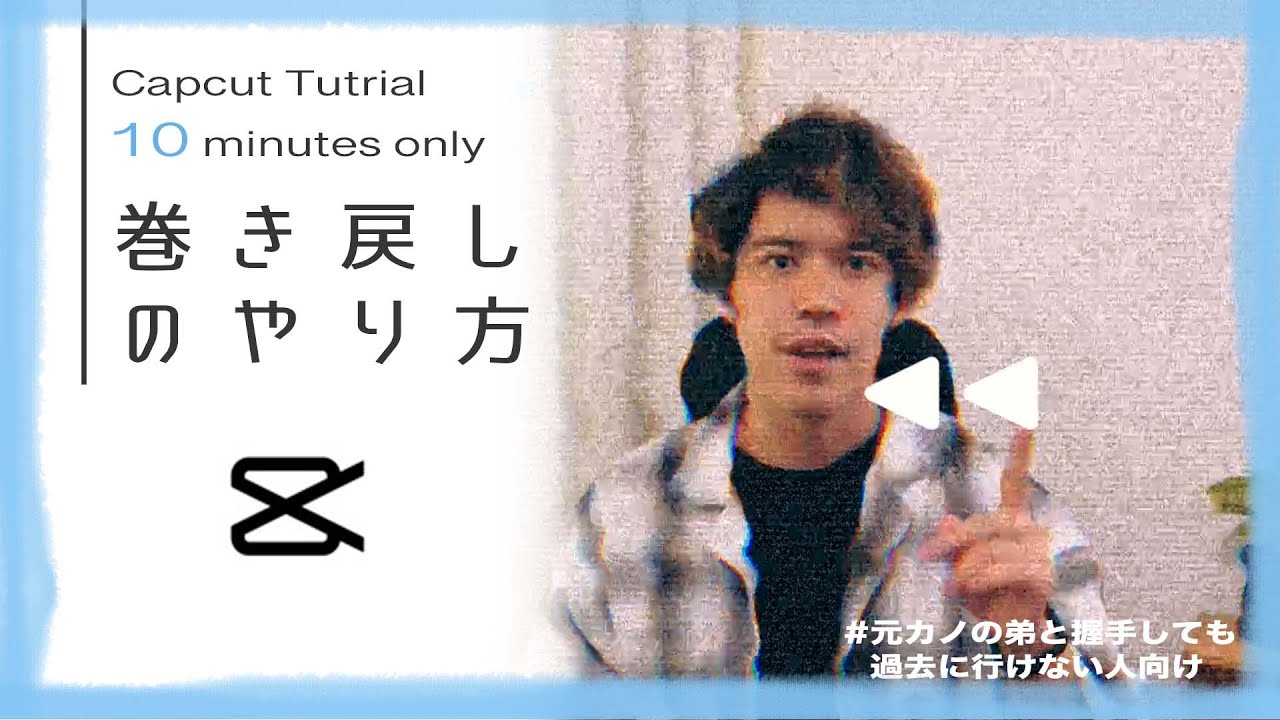 【Capcut】スマホで10分！本格的な巻き戻しの編集方法