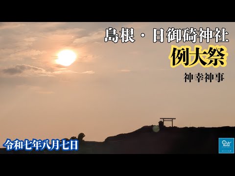 令和七年八月七日 日御碕神社 例大祭_神幸神事（みゆきしんじ）