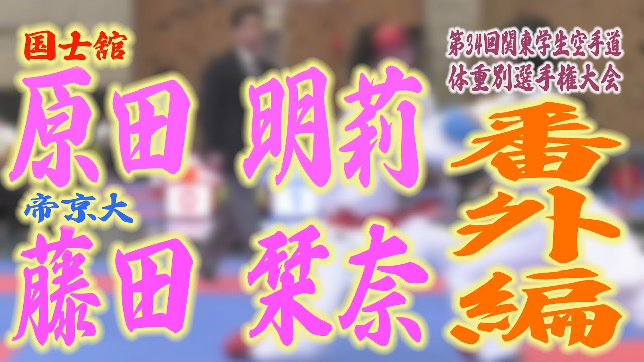 関東学生空手道体重別　3回戦 （女子－55kg）