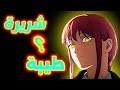 هل ماكيما فتاة طيبة أو شريرة مافي داخل ماكيما أنمي رجل منشار Chainsaw Man