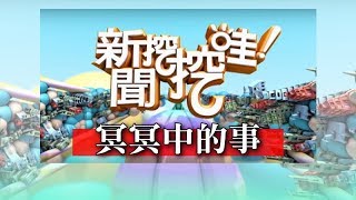 新聞挖挖哇：冥冥中的事HD 20170712