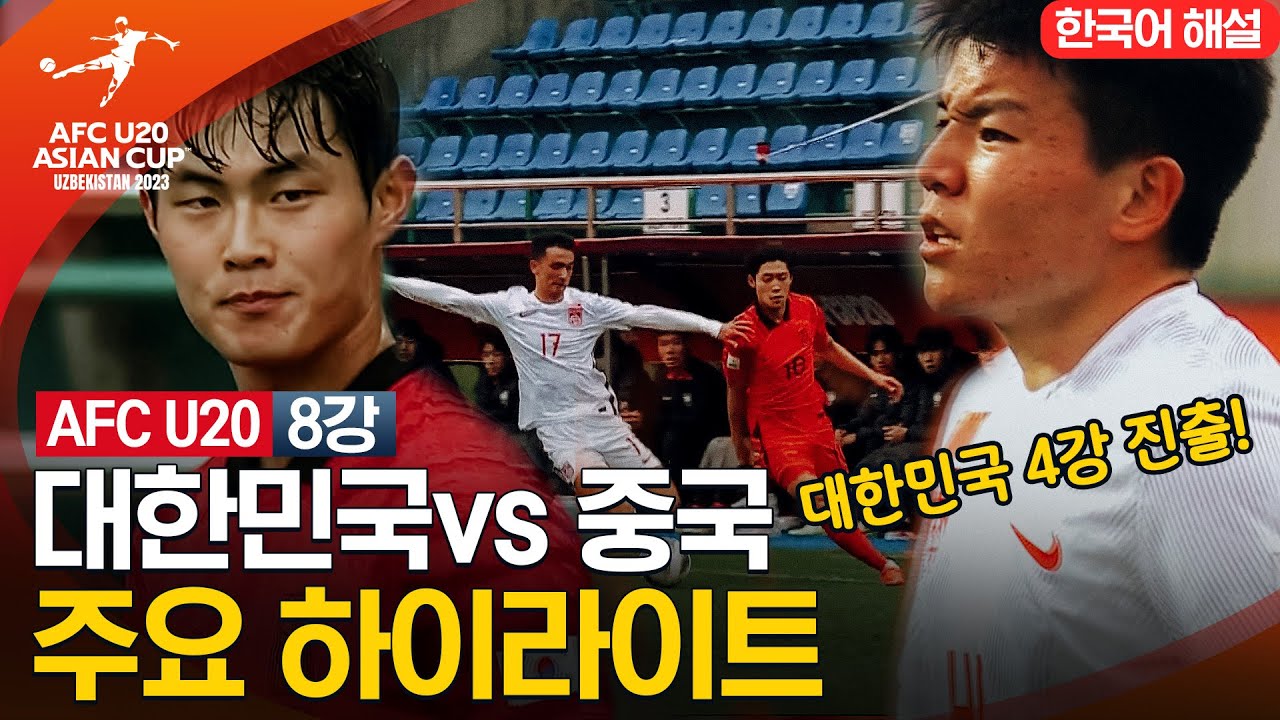 u20 아시안컵 8강 한국 중국 축구 중계 경기시간 하이라이트 한중전 결과 20세이하 대한민국 대표팀 4강 대진표 tvn 실시간 무료 스포츠 온에어