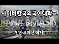 CUFS  Banjarmasin Kalimantan 사이버한국외국어대학교 사이버외국어대 사이버외국어대학 한국외국어대학교 한국외대 한국외국어대