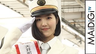 BEYOOOOONDS・一岡伶奈が念願の“鉄道仕事”　「大井町駅」一日駅長に就任で出発式も