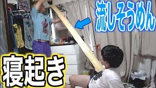 【ドッキリ】寝起き流しそうめんやったらパニックに！？