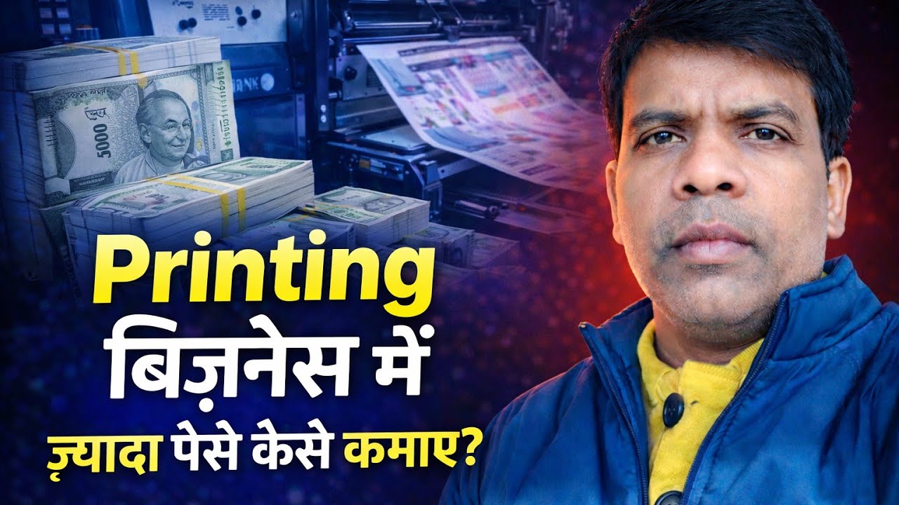 printing business me jyada paise kaise kamaye ||  business me jyada paise kaise kamayen