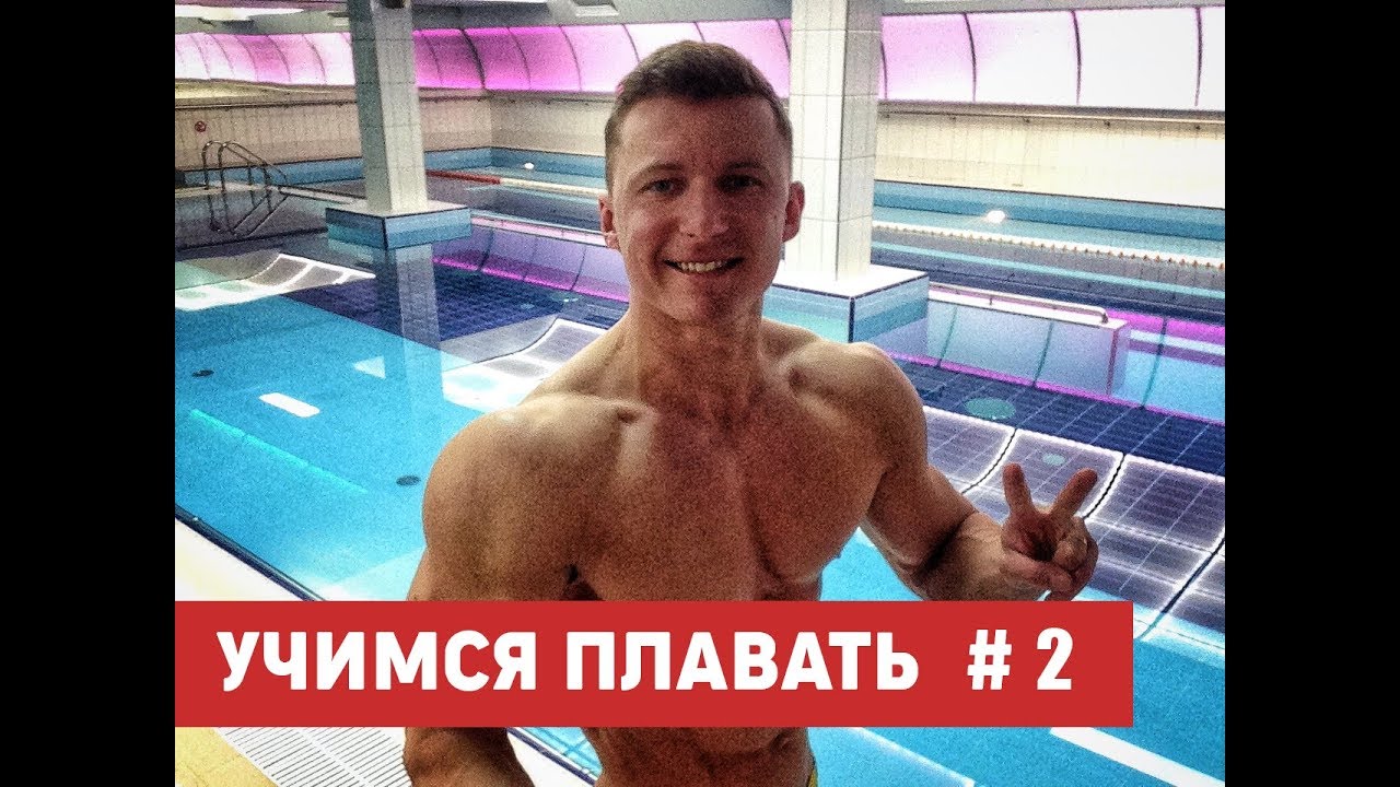УЧИМСЯ ПЛАВАТЬ С ЧЕМПИОНОМ #2/ КАК НАУЧИТЬСЯ ПЛАВАТЬ / Денис Романов ...