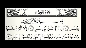 سورة العصر القارئ تميم الريمي