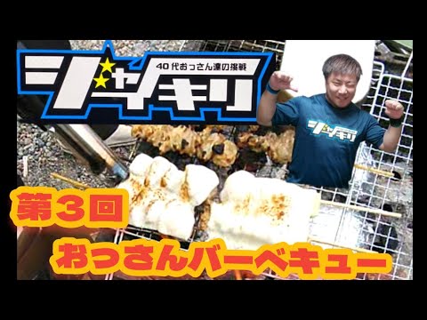 第202話　第３回おっさんバーベキュー！