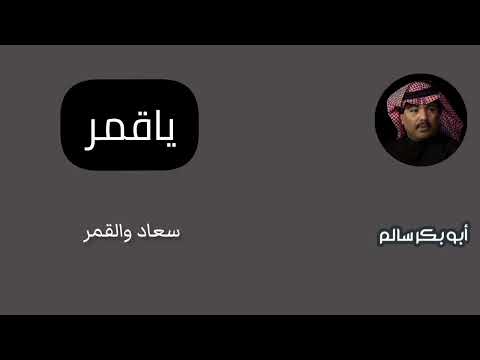 ياقمر مايغطي عليك  النسخة الأصلية أبوبكر سالم