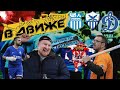 Сербия накануне коронавируса: дружба фанатов OFK, Anorthosis, Динамо В движе