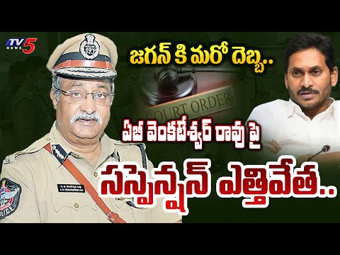 జగన్ పై సీరియస్.. | BIG SHOCK to CM Jagan | CAT lifts suspension on AB Venkateshwar Rao | TV5 News - TV5NEWS