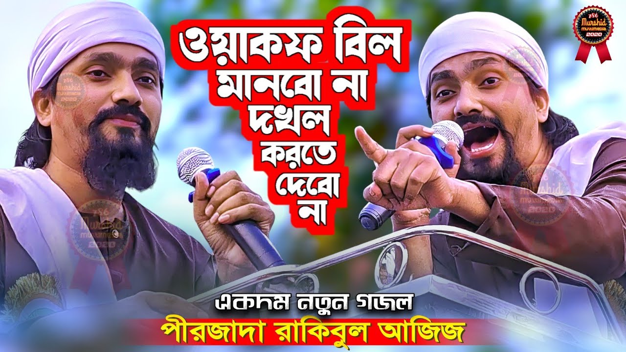 ওয়াকস বিল মানবো না দখল করতে দেবো না-'-একদম নতুন গজল-'-পীরজাদা রাকিবুল আজিজ-'-Pirjada Rakibul Aziz