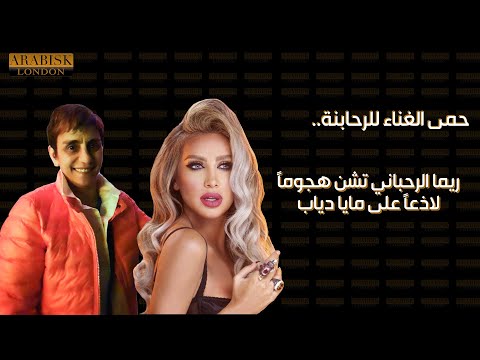 ريما الرحباني تشن هجوما لاذعا على مايا دياب