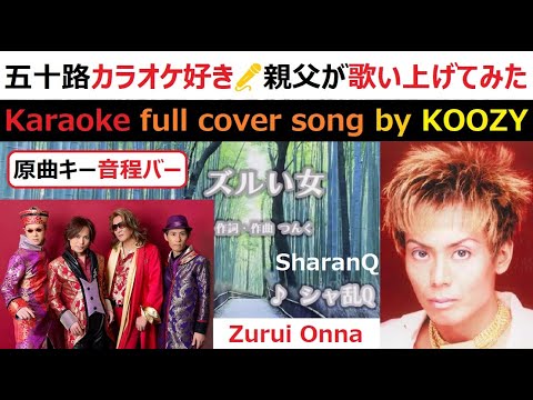『ズルい女』 シャ乱Q 【Full Karaoke 👗 Cover Song】 "Zurui Onna" - SharanQ