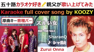 『ズルい女』 シャ乱Q 【Full Karaoke 👗 Cover Song】 "Zurui Onna" - SharanQ