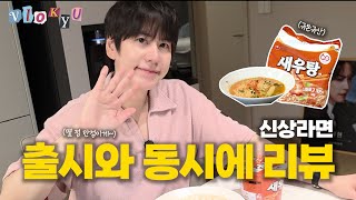 Download Lagu [SUB] ※다이어터 시청주의※ '새우탕 봉지라면' 신상리뷰🍜 | 컵이냐 봉지냐 그것이 고민이로다 MP3