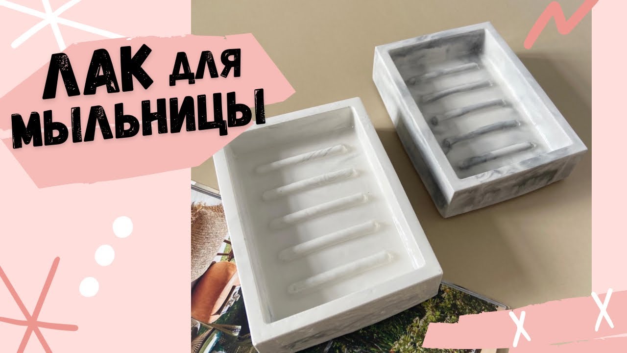 Сабын ыдысына арналған тағы бір ЛАК ТАБЫЛДЫ!| Каким лаком можно ...