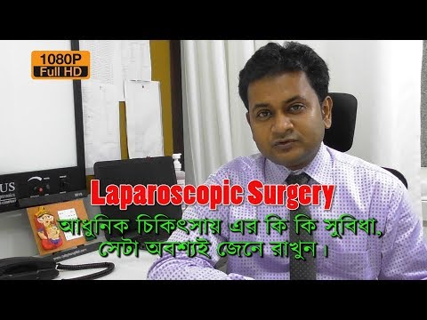 What is Laparoscopic Surgery? এর কি কি সুবিধা, অবশ্যই সেটা জেনে রাখুন। | Dr Sumanta Dey | EP 370