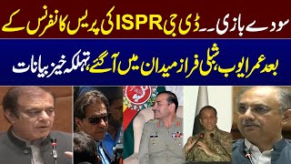🔴LIVE | After DG ISPR Press Confrence |  Omar Ayub and Shibili Faraz Important Speech in Ceremony