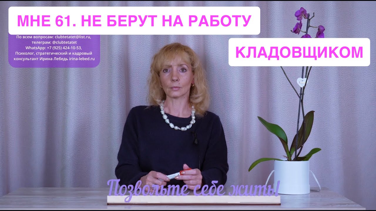 Мне 61. Не могу найти работу кладовщиком, везде отказы. Что делать ...