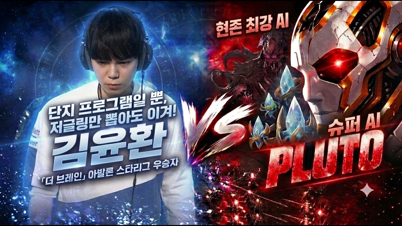 스타 브레인 김윤환 vs 슈퍼AI 플루토 옵중계  Clam VS PLUTO 스타크래프트