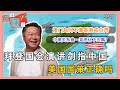 《您问谦答》赖岳谦 第四十七集｜拜登国会演讲直指中国?! 美国国策正确吗? 澳门为何不像香港或台湾? ｜