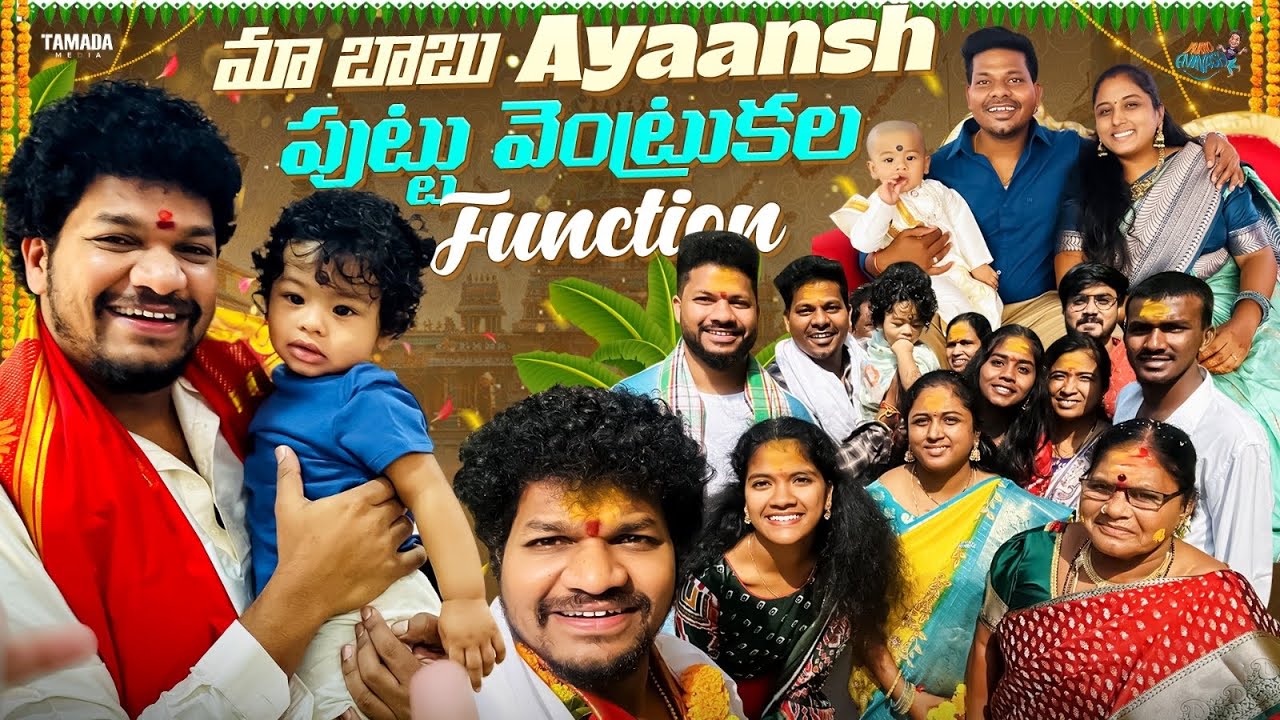 మా బాబు Ayaansh పుట్టు వెంట్రుకల Function || Avinash and Anuja || Tamada Media